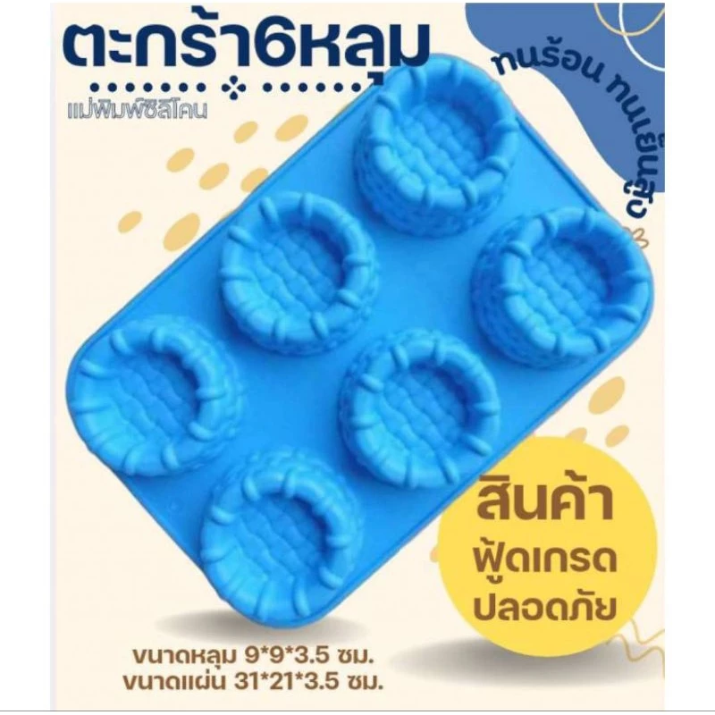 (พร้อมส่ง)แม่พิมพ์ซิลิโคนลายตะกร้า 6 ช่อง แม่พิมพ์ซิลิโคน พิมพ์ซิลิโคนสามมิติ ฟองดอง พิมพ์วุ้น