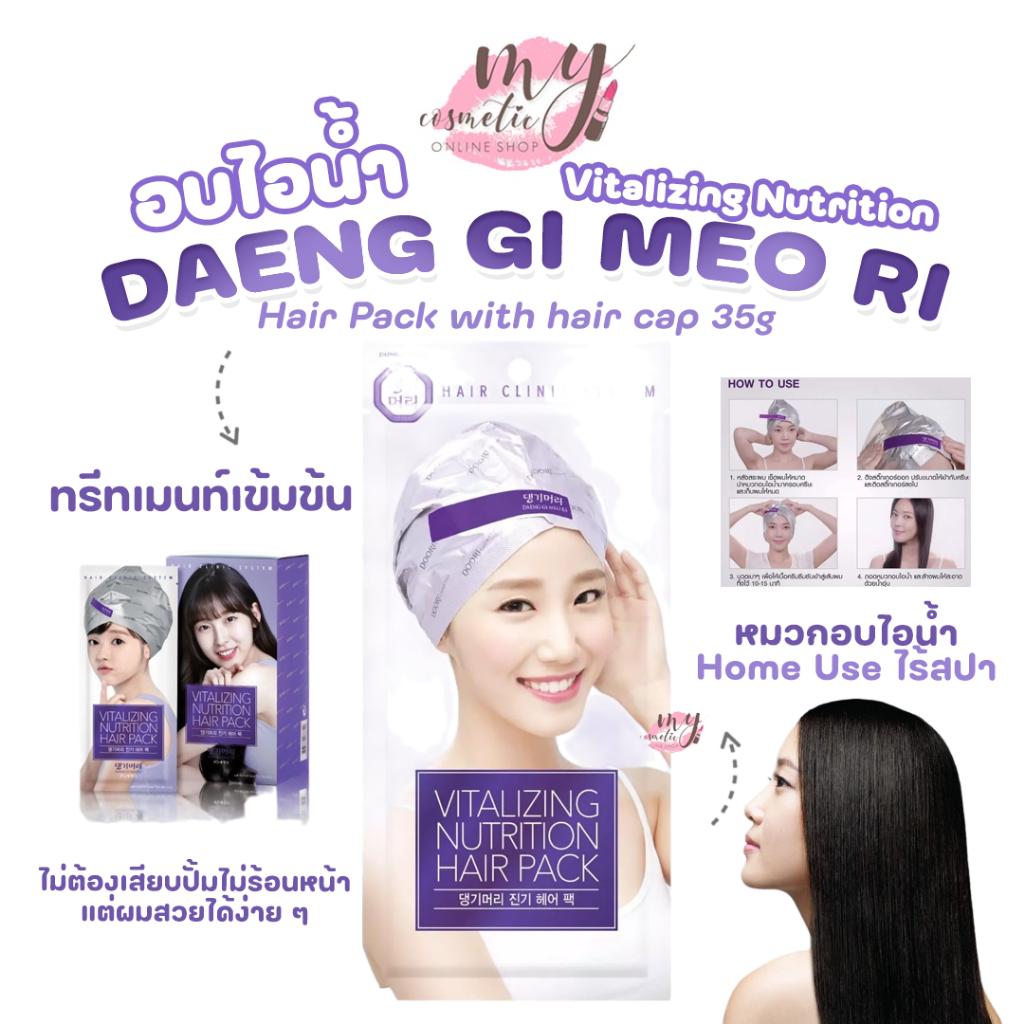 (🌼แท้ / พร้อมส่ง🌼) DAENG GI MEO RI Vitalizing Nutrition Hair Pack with hair cap 35g #อบไอน้ำ