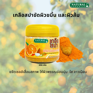 เกลือสปาขัดผิวขมิ้นและผิวส้ม