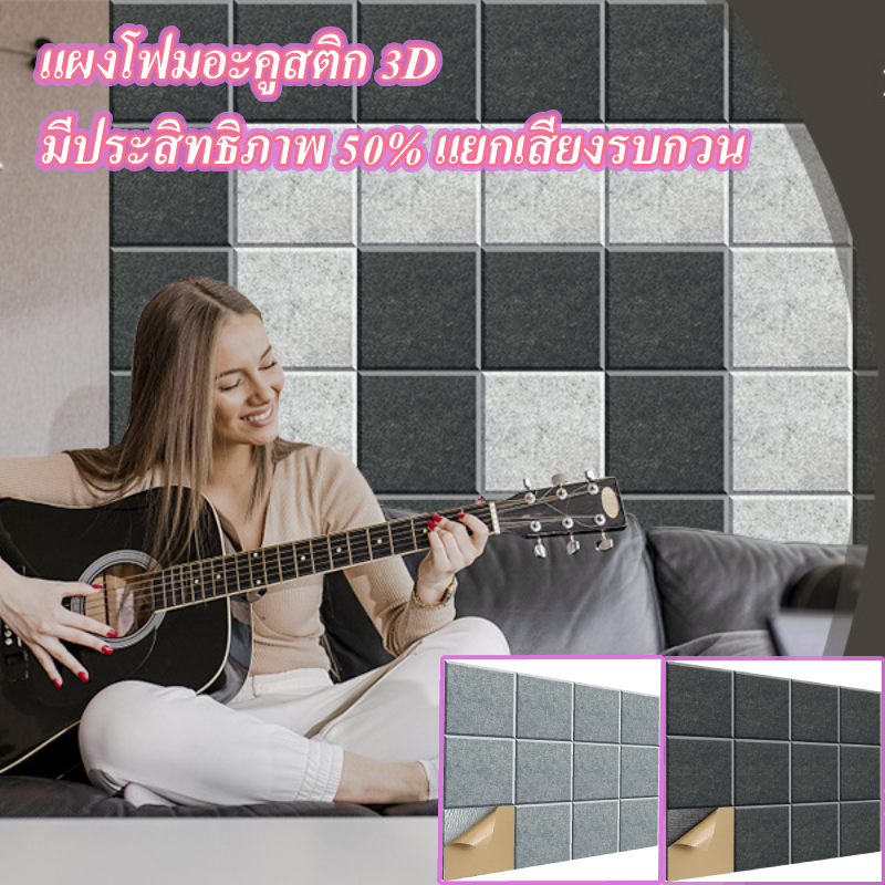 แผงโฟมอะคูสติก สแควร์(5แพ็ค)แผ่นกันเสียง 30x30x0.9ซม. มีกาวในตัว ความหนาแน่นสูง กันเสียง 3D ลดเสียงสะท้อน