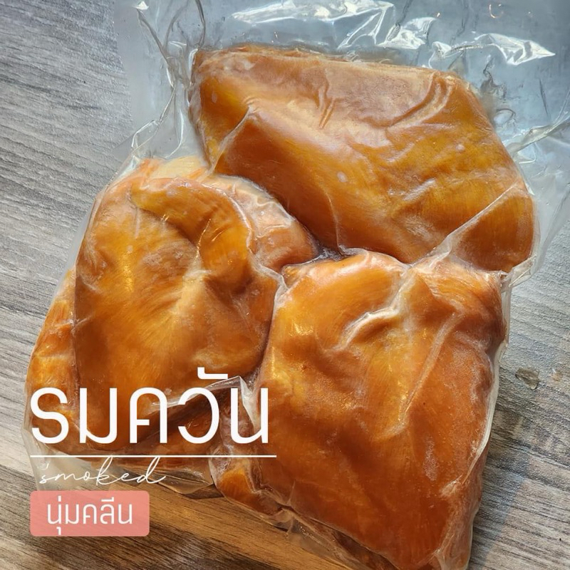 อกไก่รมควันแช่แข็ง 1 kg