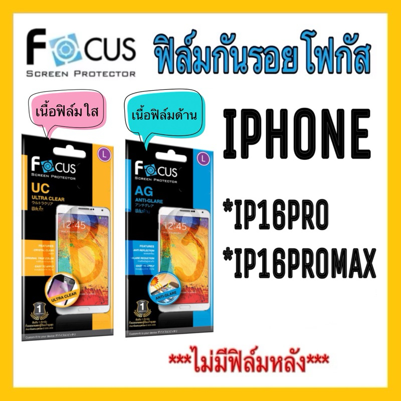 [iPhone16] Focus  โฟกัส ฟิล์มกันรอยโฟกัส เนื้อฟิล์มใส เนื้อฟิล์มด้าน  สำหรับรุ่น iPhone16Pro , iPhon