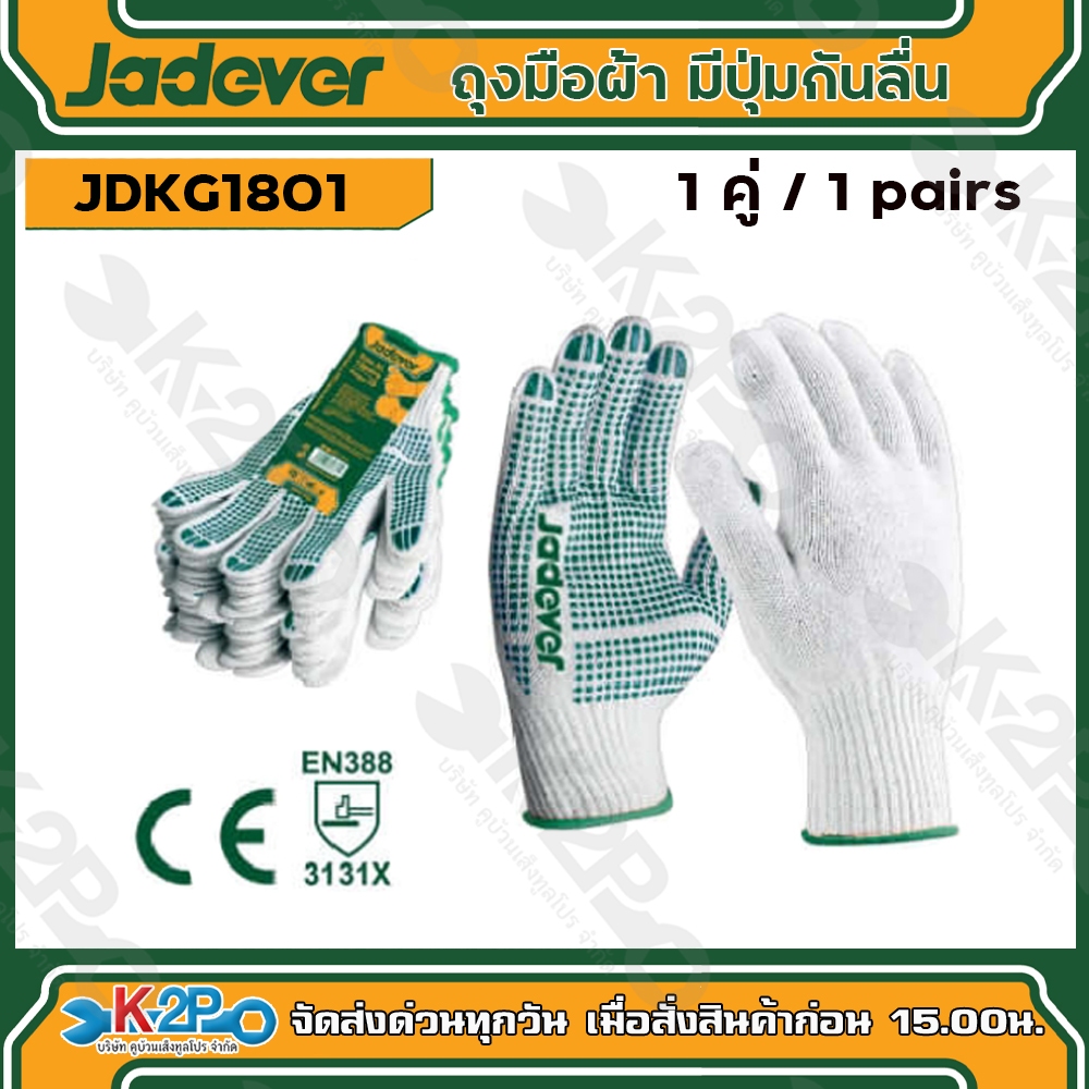 JADEVER ถุงมือผ้า มีปุ่มกันลื่น ขนาด XL รุ่น JDKG1801 ( Knitted&PVC dots gloves )