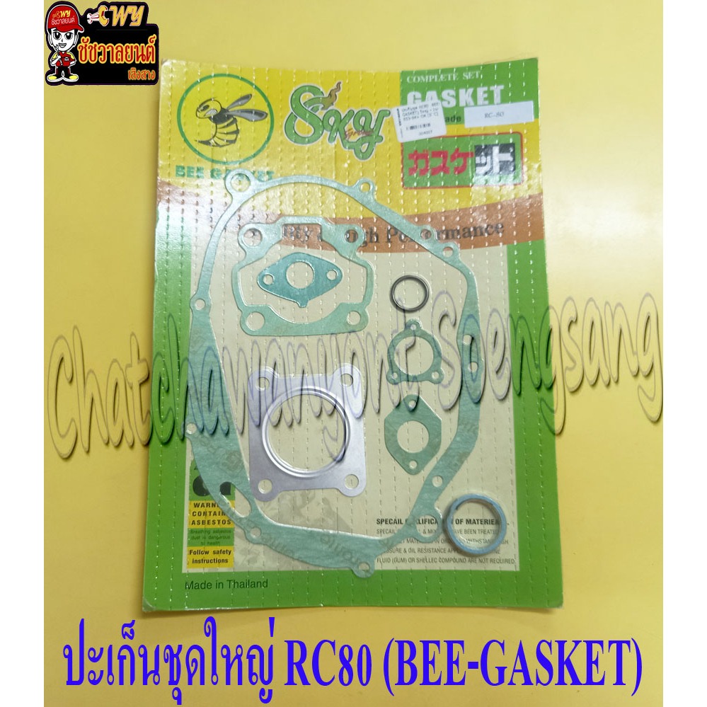 ปะเก็นชุด RC80 (BEE-GASKET) ใหญ่ <4007>