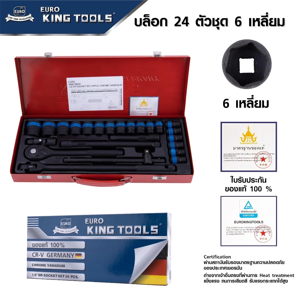 (รมดำ) EURO KING TOOLS บล็อก 24 ตัวชุด 6 เหลี่ยม ขนาด 1/2"