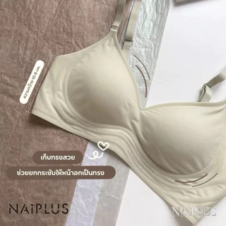 NAIPLUS เสื้อใน เจลลี่บรา บราไร้ขอบ ผ้านิ่มใส่สบาย ทรงสวยดูดี ช่วยดันทรงให้หน้าอกใหญ่ขึ้น พร้อมส่งจากไทย#818