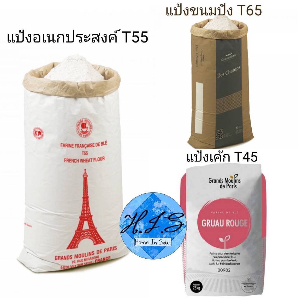 แป้งจากฝรั่งเศส T65/T55/T45 ขนาด 1 กก.