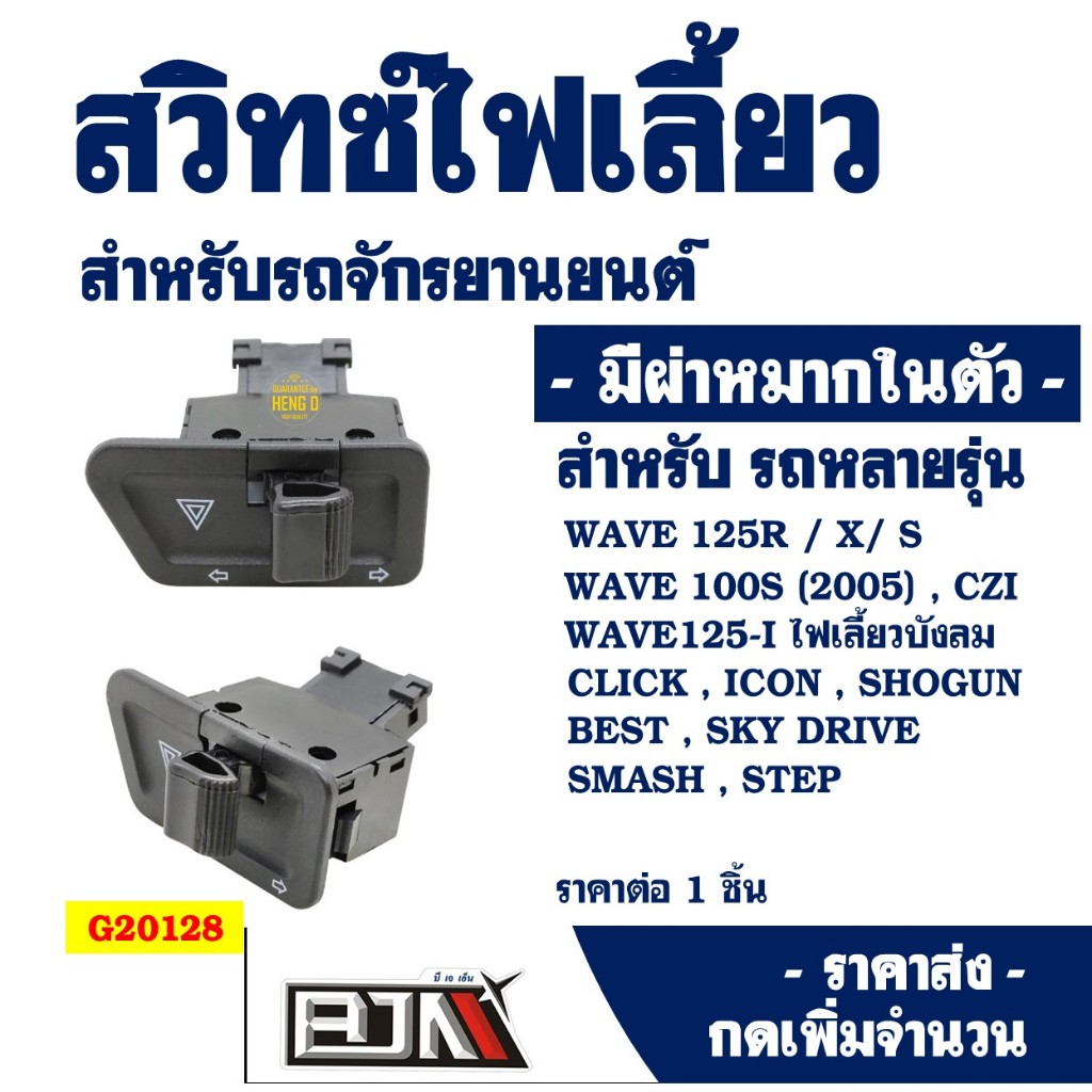สวิทช์ไฟเลี้ยว (ผ่าหมาก) WAVE 125R , WAVE 125X , WAVE 125I บังลม, CLICK , BEST 125 , SMASH