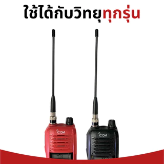 เสายางหางหนู (ขั้ว BNC) สำหรับวิทยุสื่อสารทุกรุ่น ทุกยี่ห้อ มีทุกความถี่ 130-180 และ 245 MHz ราคาถูก