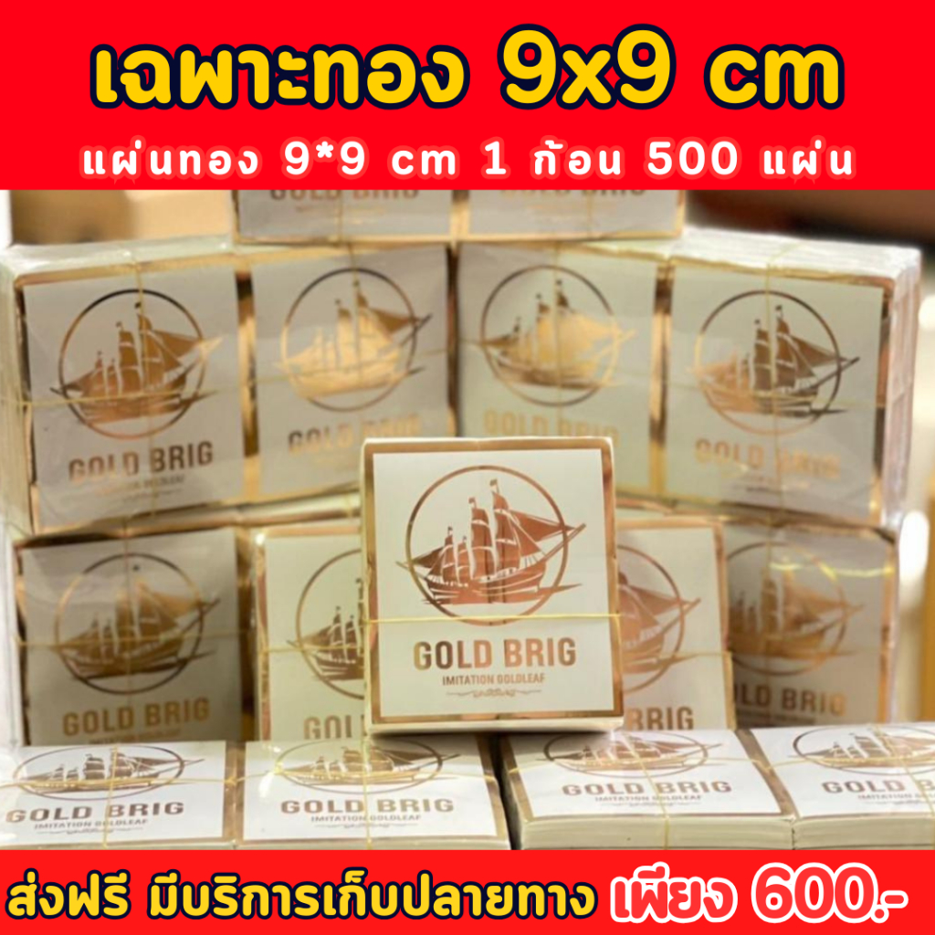 ทองวิทยาศาสตร์สำเภาทองขนาดเล็ก 9x9 cm สำหรับปิดชิ้นงานลงรักปิดทอง งานศิลปะ(GB_SMALL)
