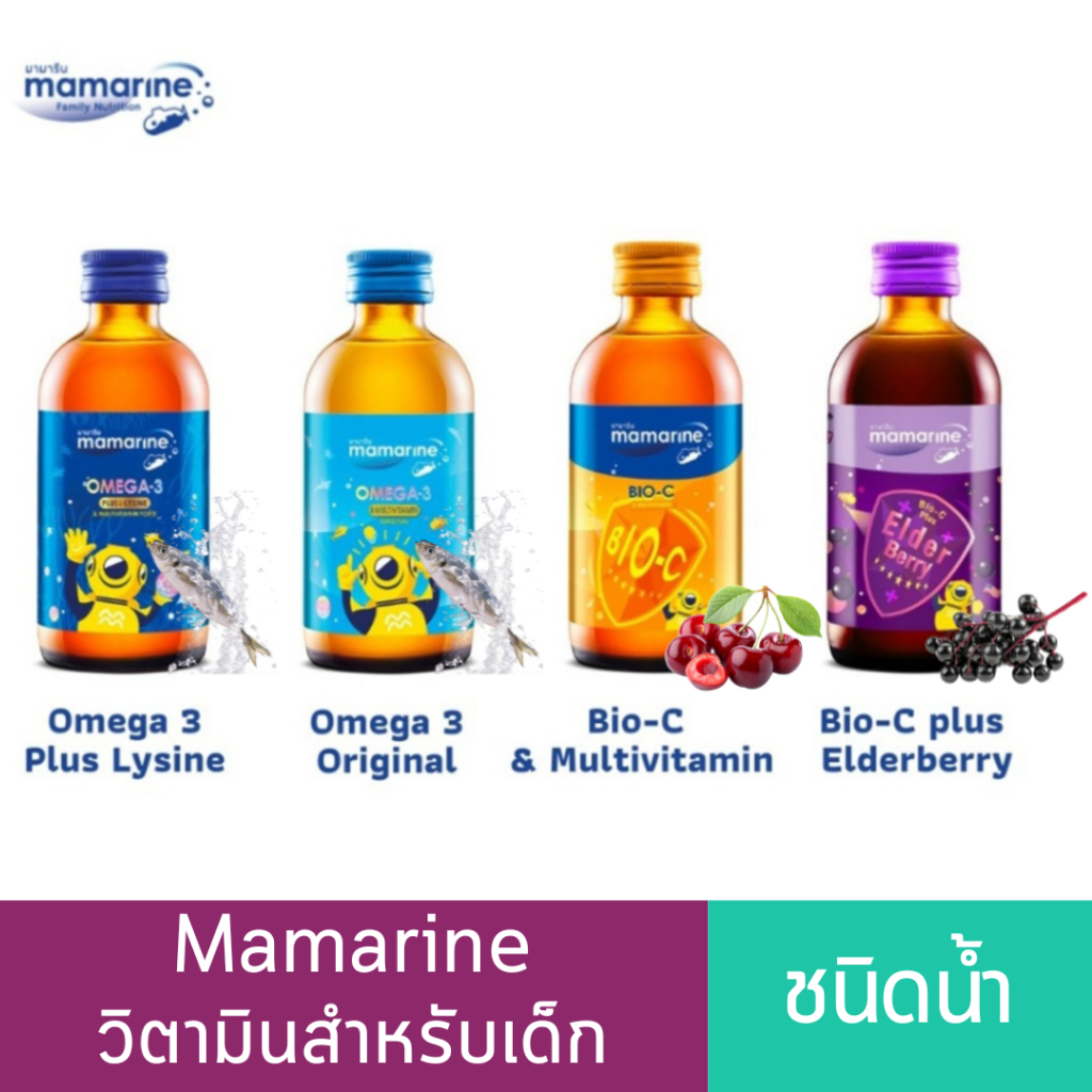 Mamarine Kids วิตามินสำหรับเด็กชนิดน้ำ 120ml.