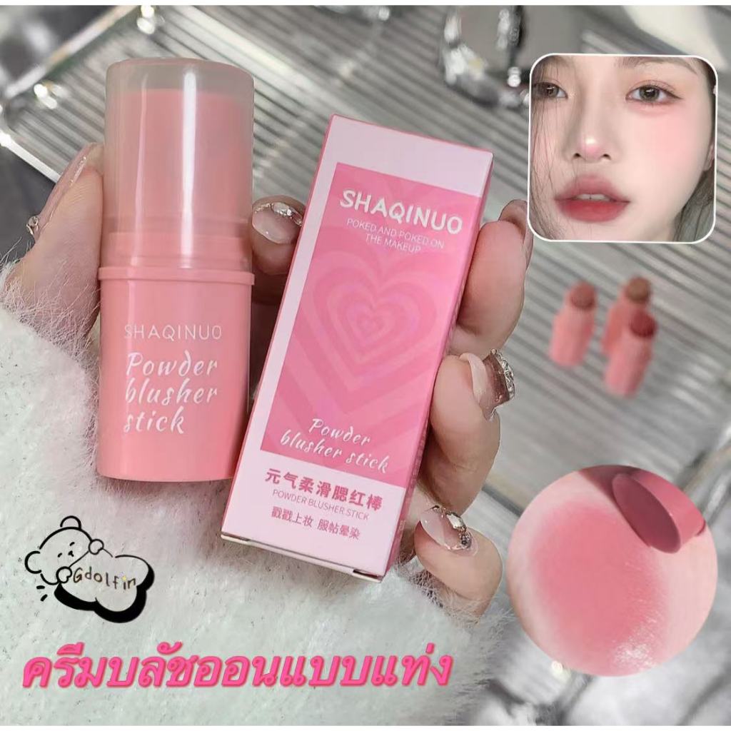 SHAQINUO บลัชออนครีม ครีมสีสวย บลัชออนติด ปัดแก้ม บรัชออน บลัชออนธรรมชาติ เนื้อแมตต์ กันน้ํา ติดทนนา