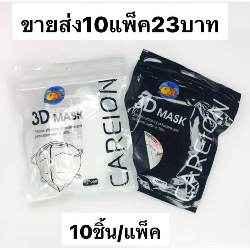 3D MASK ราคาส่ง หน้ากากป้องกันแบบใช้แล้วทิ้ง (1แพ็คมี10ชิ้น)