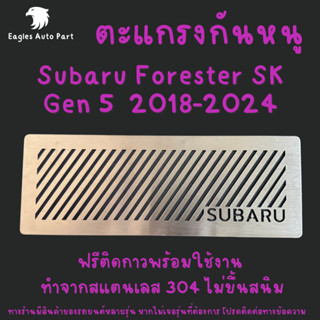 แผ่นกันหนู Subaru Forester SK Gen 5 2018 - 2024 ตะแกรงกันหนู…