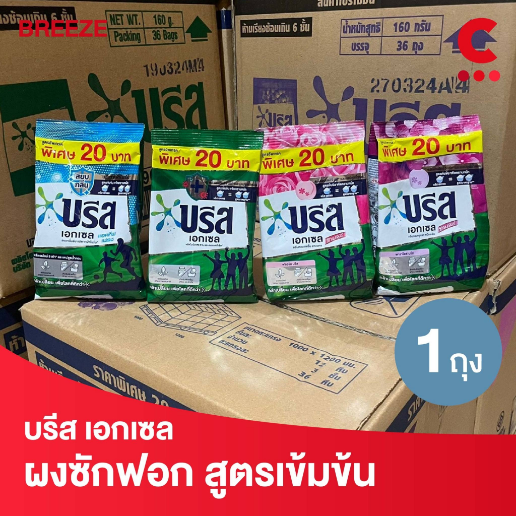 บรีส เอกเซล ผงซักฟอก สูตรเข้มข้น ขนาด 160 กรัม