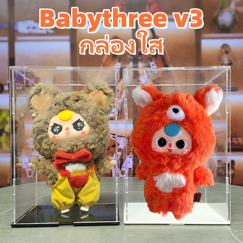 กล่องใส baby three v3 กล่องโมเดล baby tree v3 กล่องอะคริลิคใส่ ประกอบเอง ซ้อนทับได้ กล่องใส่ art toy มีหลายสไตล์ให้เลือก