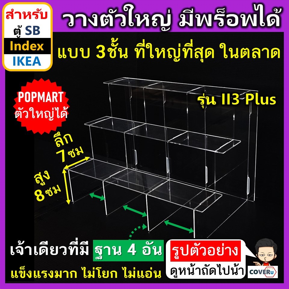 ชั้น โมเดล อะคริลิค รุ่น II3 PLUS แบบ 3 ชั้น เพิ่มความสูง สำหรับ ตู้โชว์ SB Index และ IKEA