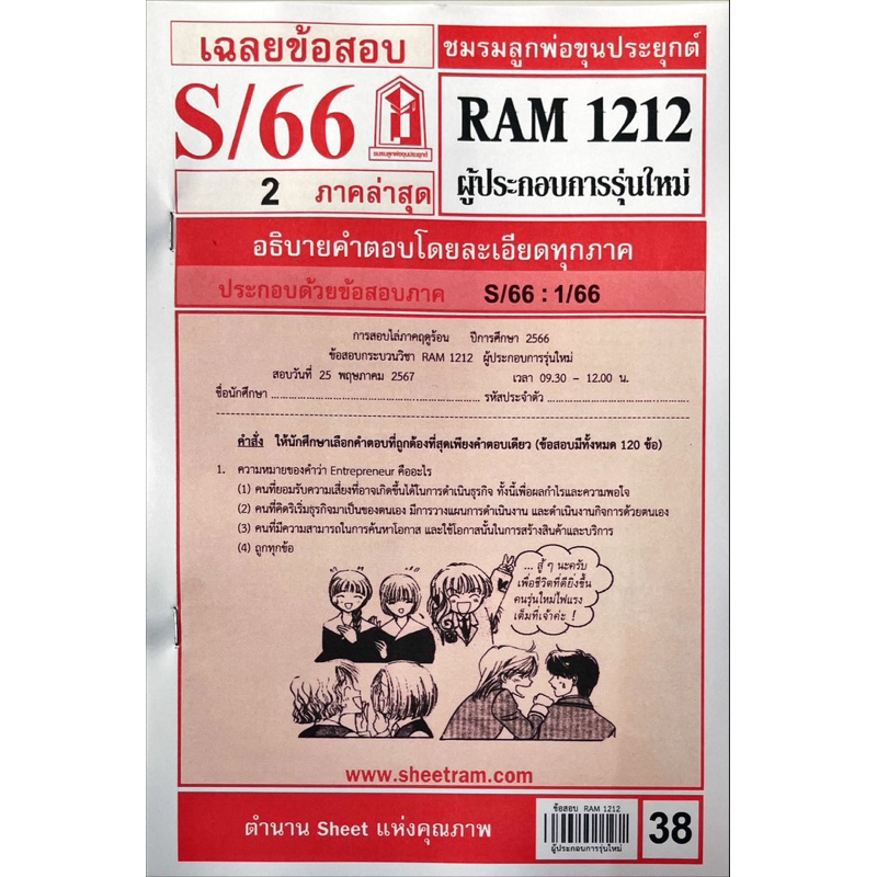 ข้อสอบRAM1212 ผู้ประกอบการรุ่นใหม่