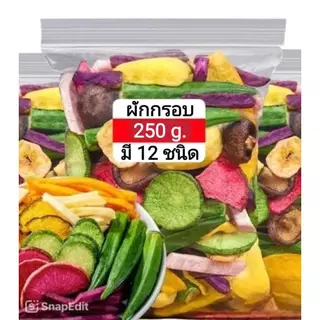 ผักกรอบ ผักอบกรอบแบบฟรีซดราย freeze-dried 12 ชนิด (500 g.) ผักและผลไม้รวมอบแห้ง พร้อมส่ง!