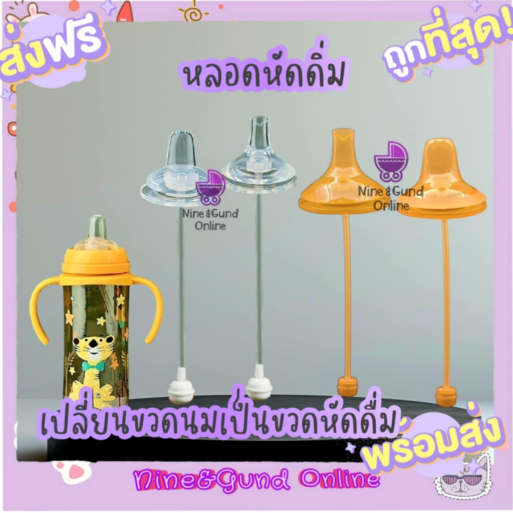 มาใหม่หลอดหัดดูดปากเป็ด หลอดหัดดูด เปลี่ยนขวดนมคอกว้างให้เป็นขวดหัดดื่ม/พีเจ้น