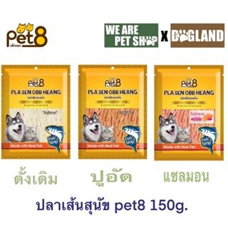 Pet8 ขนมปลาเส้น ขนาด 150 กรัม / Dogz Kitchen ปลาเส้นทาโร่อบแ…