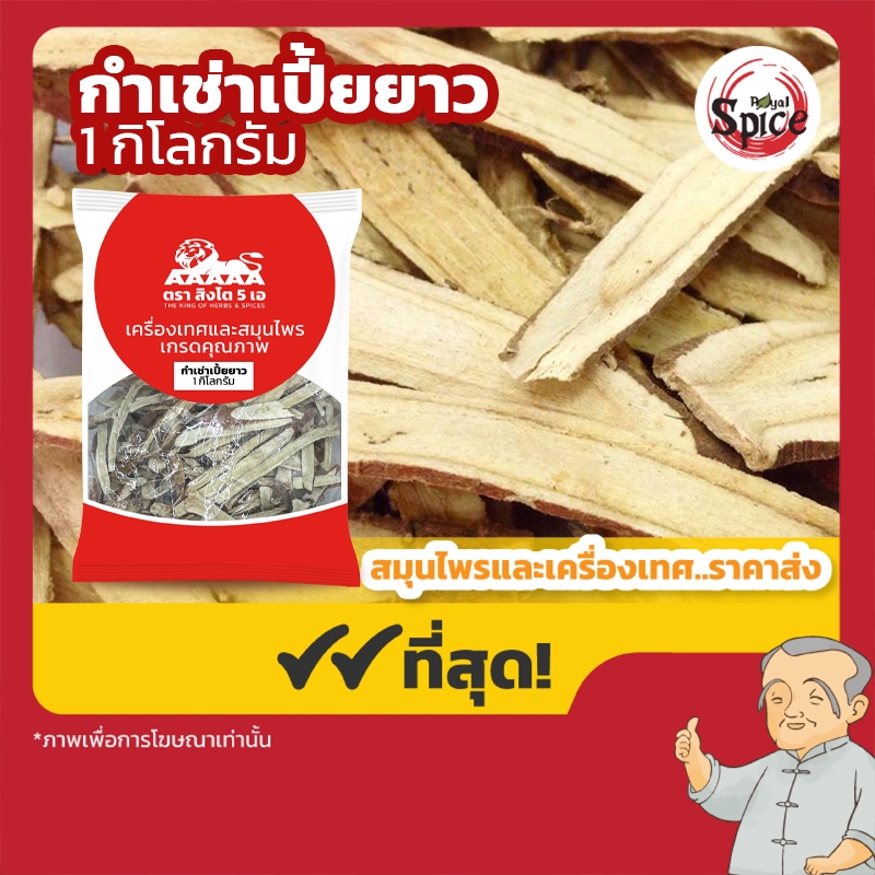 กำเช่าเปี้ยยาว (ชะเอม) 甘草 ขนาด 1 กิโลกรัม