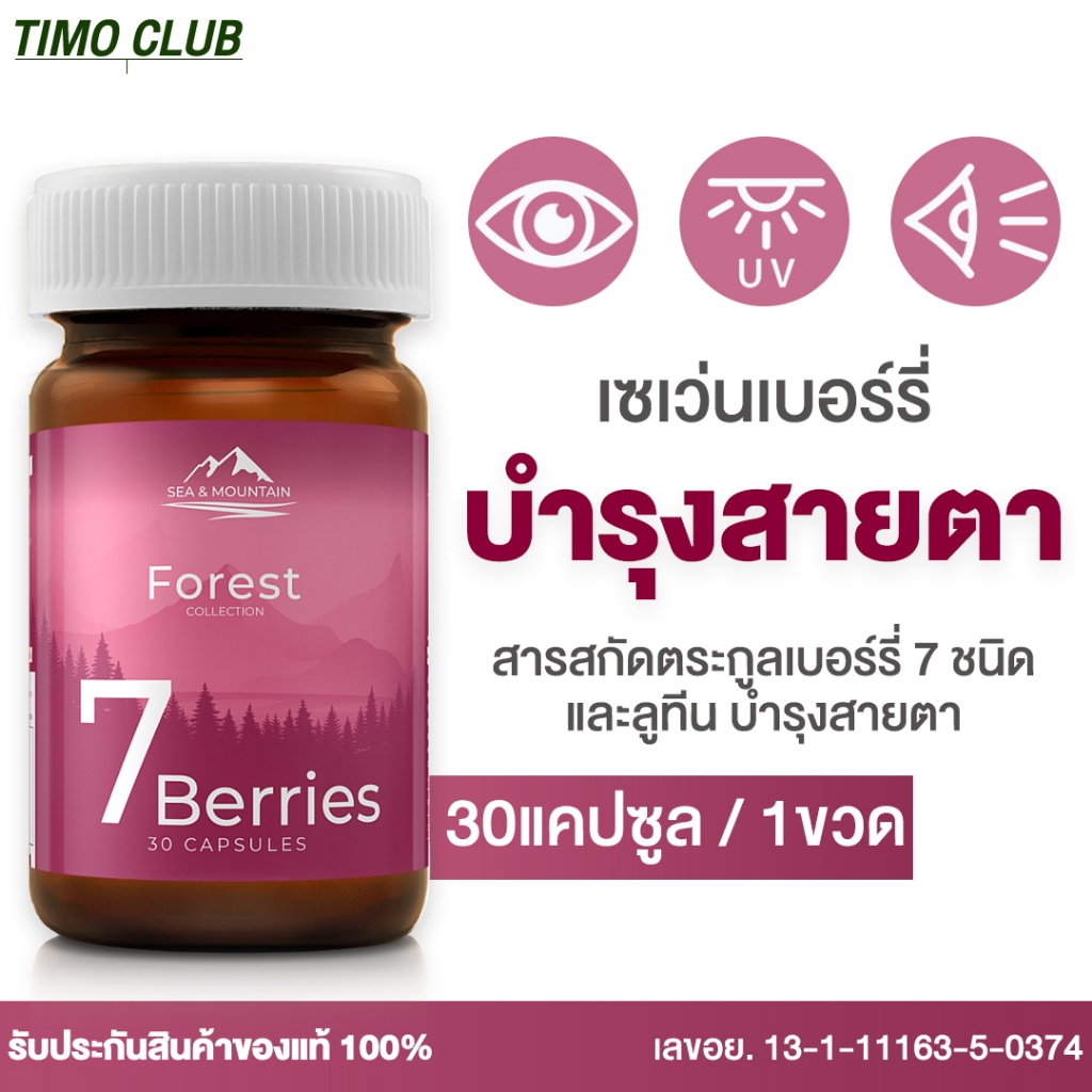 7 Berries เซเว่นเบอร์รี่ (1กระปุก) สารสกัดจากผลไม้ตระกูลเบอร์รี่ 7 ชนิด ลูทีน มีส่วนช่วยบำรุงสายตา