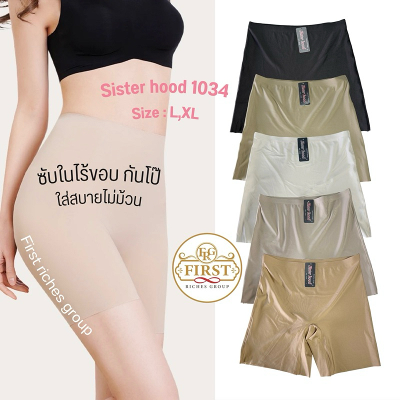กางเกงซับใน กันโป๊ ไร้ขอบ ไร้ตะเข็บ sister hood 1034 ( L,XL ) บางเบาไม่ม้วน ใส่สบาย