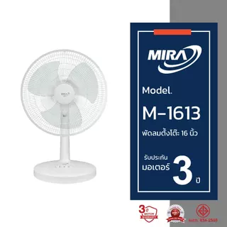 MIRA มิร่า พัดลมตั้งโต๊ะ 16 นิ้ว รุ่น M-1613
