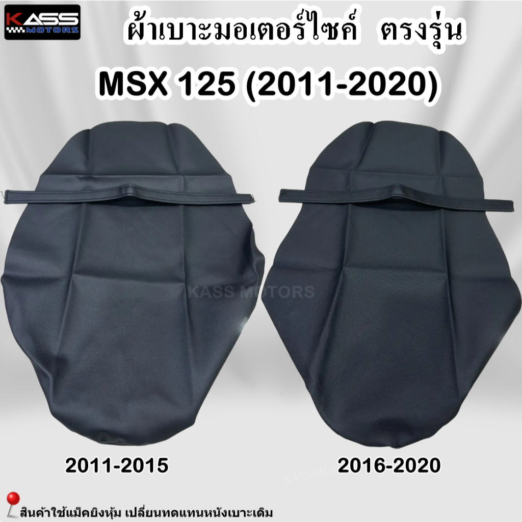 ผ้าหุ้มเบาะ MSX 125 (2011-2020) หนังหุ้มเบาะมอเตอร์ไซค์
