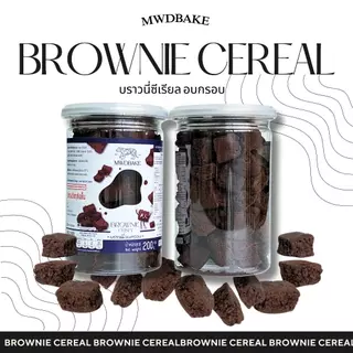 Brownie Cereal บราวนี่ซีเรียลอบกรอบ บราวนี่กรอบ (อ่านรายละเอียดก่อนสั่ง)