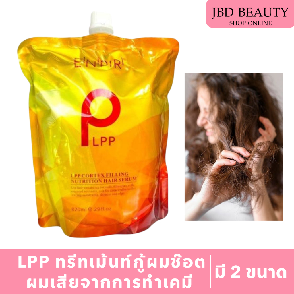 LPP ทรีทเม้นท์ท์บำรุงผม ผสมสารเชื่อมพันธะเส้นผม  แก้ผมช๊อตเปื่อย ผมเสียจากการทำเคมี ครีมบำรุงผม