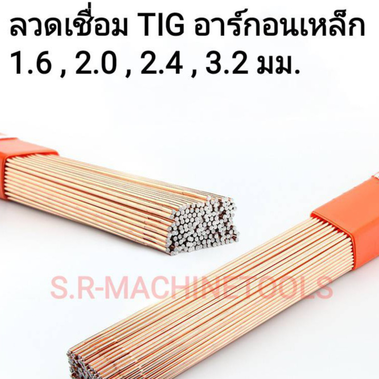 ลวดเชื่อมTig 70 S-6 ขนาด1.6mm.และ 2.0mm.และ 2.4mm.สำหรับงานเชื่อมเหล็ก ราคา1/2kg.&1kg.