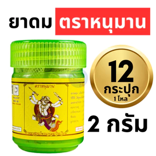 ยาดมหนุมาน ยาดมตราหนุมาน Hanuman Brand แพ็ค 1 โหล : 12 ขวด (ขนาดเล็ก 2 กรัม, ใหญ่ 5 กรัม)