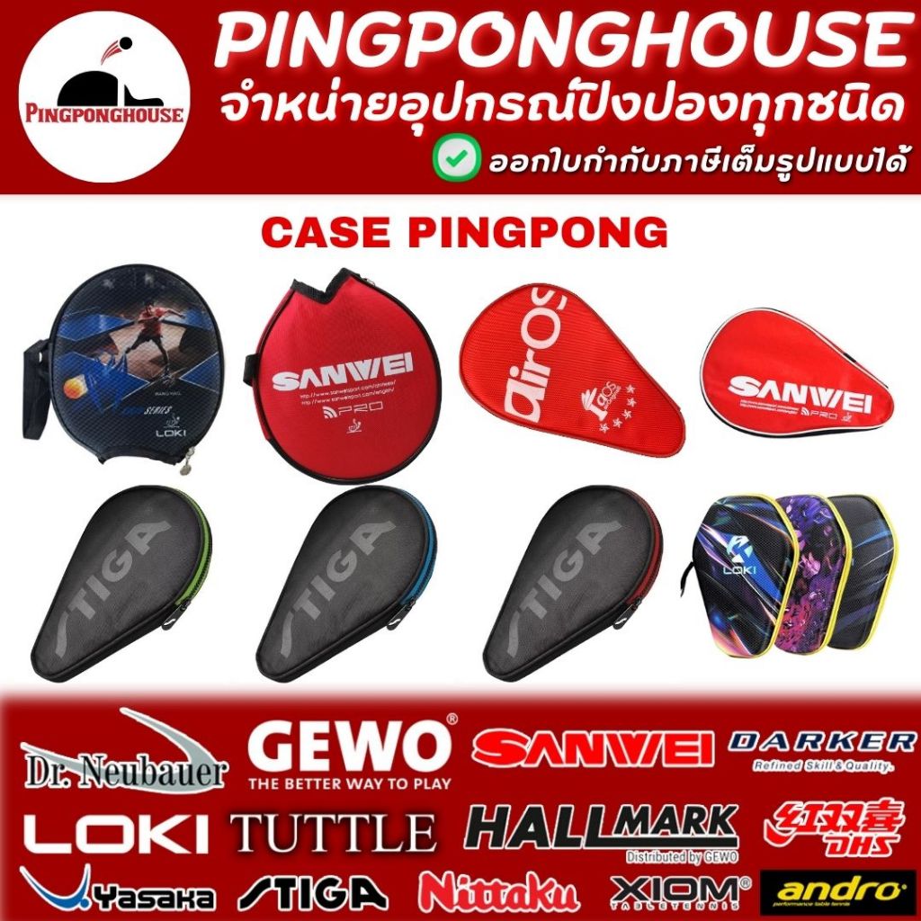 เคสใส่ไม้ปิงปอง ซองใส่ไม้ปิงปอง มีหลายรุ่นให้เลือก หลายราคา I ร้านปิงปองเฮาส์ Pingponghouse