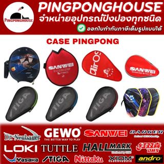 เคสใส่ไม้ปิงปอง ซองใส่ไม้ปิงปอง มีหลายรุ่นให้เลือก หลายราคา …