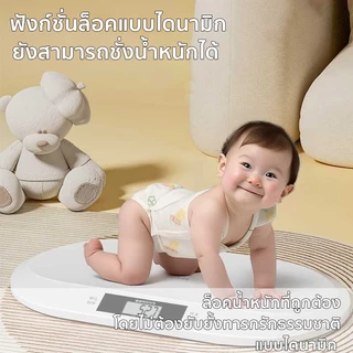 แม่และเด็ก พร้อมที่วัด!เครื่องชั่งน้ำหนักเด็ก รับน้ำหนักได้50กรัม ถึง 100 กิโลกรัม ทำความสะอาดง่าย ถอดประกอบได้พกพาสะดวก