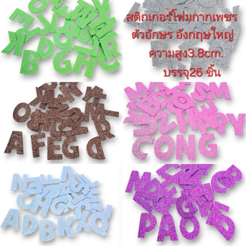 สติกเกอร์ตัวอักษรอังกฤษสูง3.8 cm.โฟมกากเพชรกาวในตัว บรรจุ26 ชิ้น
