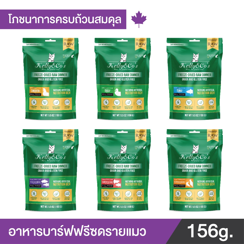 เคลลี่แอนด์โค รอว์ ดินเนอร์ ไบท์ อาหารบาร์ฟฟรีซดราย สำหรับแมว 5.5 oz (156 g.) KELLY AND CO'S RAW DIN