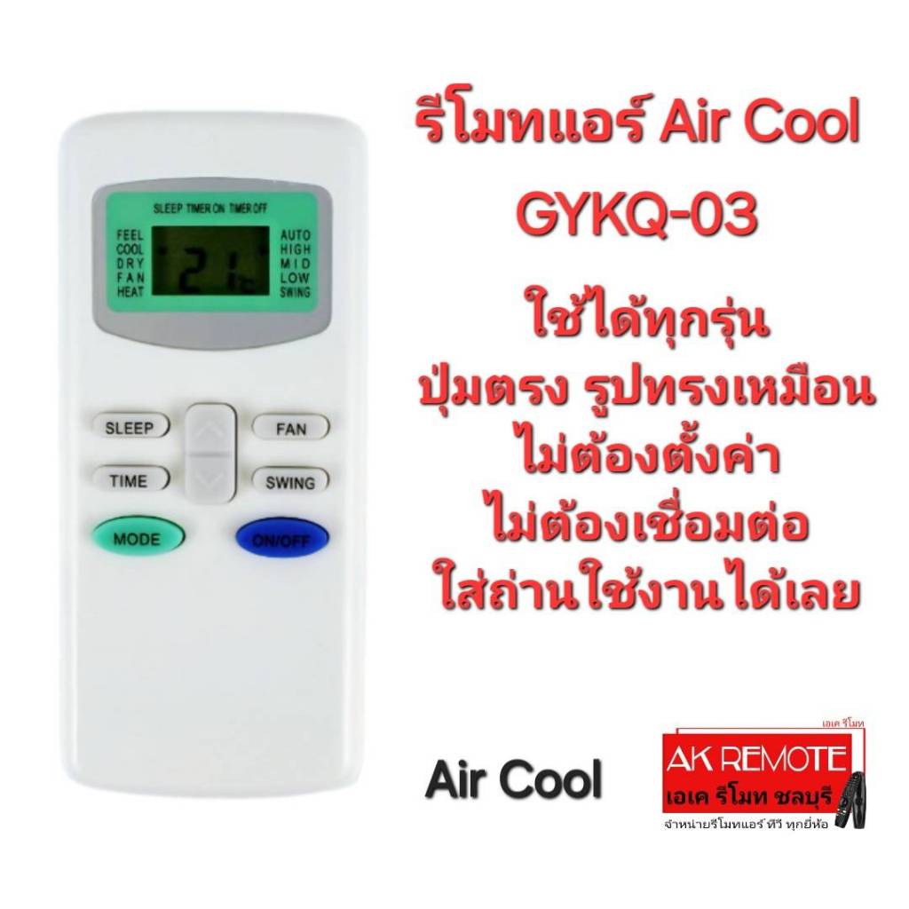 ออกใบกำกับภาษีได้ Air Cool รีโมทแอร์ GYKQ-03 รีโมทเดิมรูปทรงนี้ใช้แทนได้ทุกรุ่น