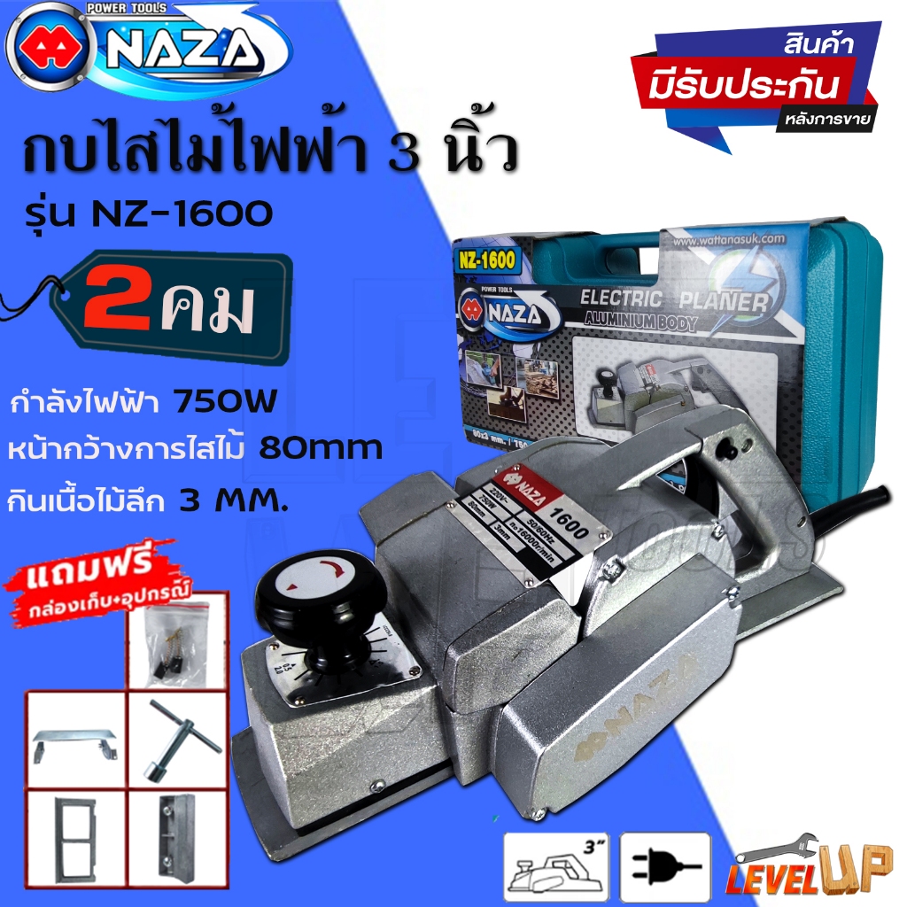 NAZA กบไสไม้ กบไฟฟ้า กบไสไม้ไฟฟ้า ขนาด 3 นิ้ว รุ่น NZ-1600