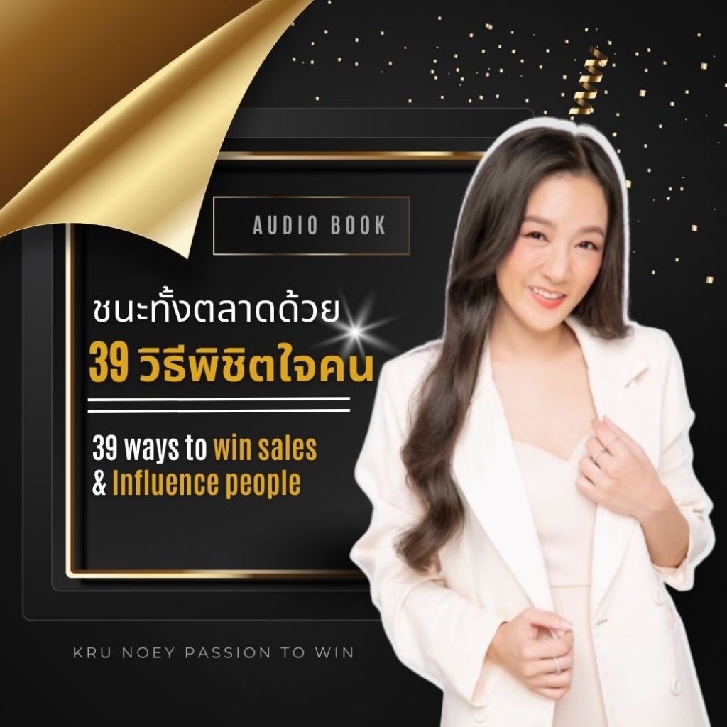 หนังสือเสียง (Audio Book) ชนะทั้งตลาดด้วย 39 วิธีพิชิตใจคน - 39 Ways to Win Sales & Influence People
