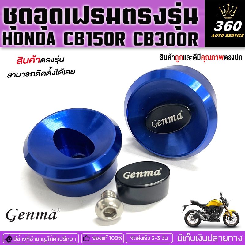 ชุดอุดเฟรม L/R อุดเฟรม ตรงรุ่น HONDA CB150R CB300R อะไหล่แต่ง แบรนด์GENMA&FAKIE อลูมิเนียมทำสีไม่ซีด