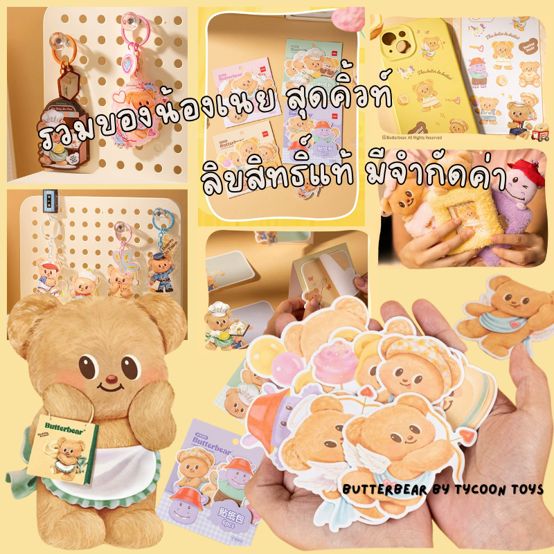 สติ๊กเกอร์ พวงกุญแจ สมุดโน๊ต หมีเนย บัตเตอร์แบร์ butterbear x deli