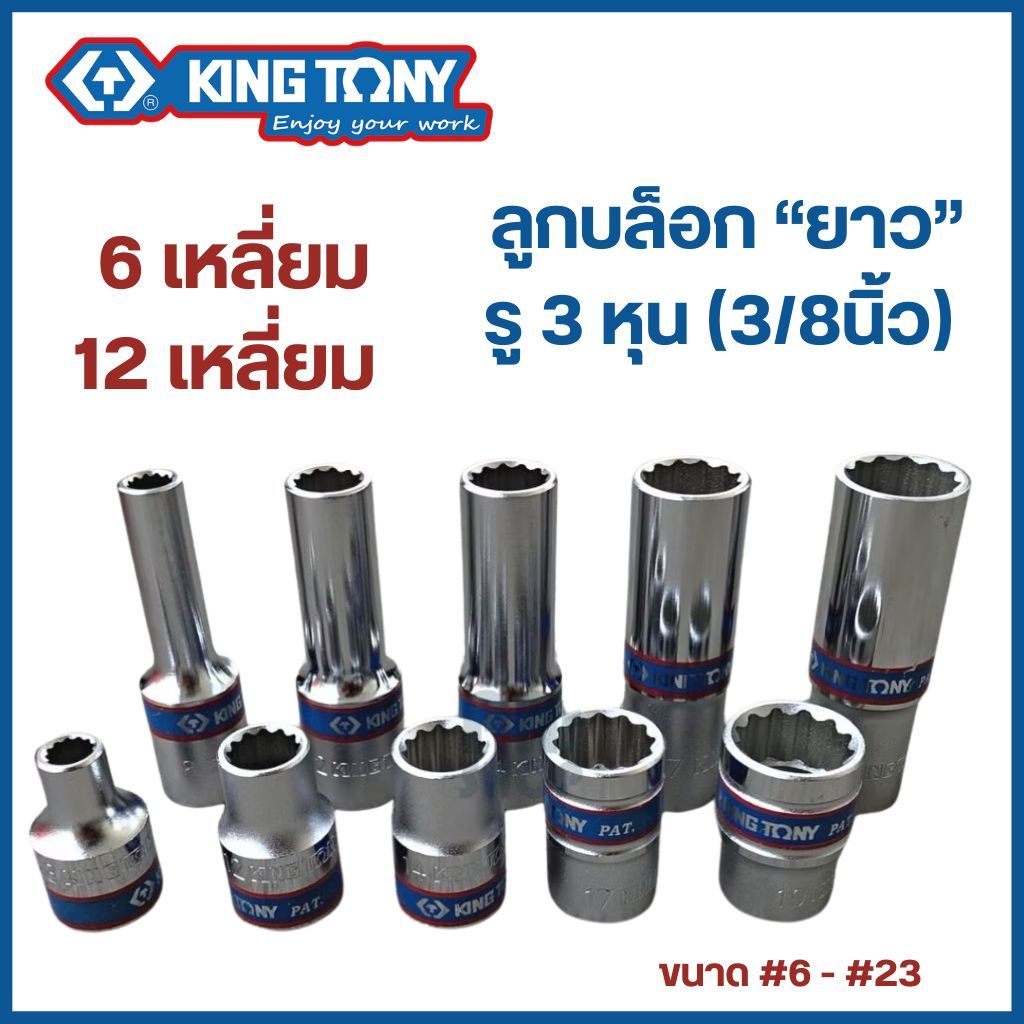 KINGTONY ลูกบล็อก (ยาว) 3 หุน (3/8") 6 เหลี่ยม (เบอร์ #7 - #22 mm.) คิงโทนี่ made in Taiwan ของแท้ # ลูกบ๊อก ลูกบล็อค