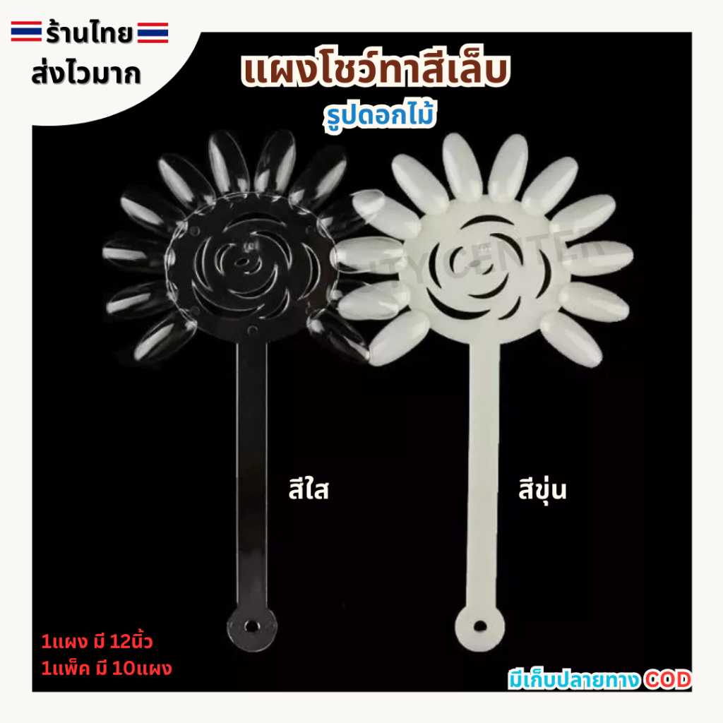 (สินค้าส่งจากไทย) แผงโชว์ทาสีเล็บ ( รูปดอกไม้ ) แผงทาสีเล็บ แผงชาร์ตโชว์ ชาร์ตทาสีเล็บ แพ็ค 10ชิ้น