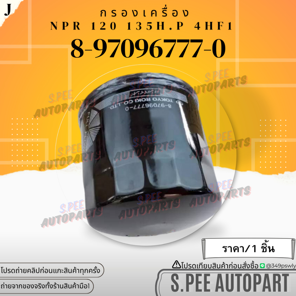 กรองเครื่อง NPR120-150 6ล้อ ELF 150 135H.P เครื่อง 4HE1 #8-97096777-0 **สินค้าคนไทยจำหน่าย สินค้าราคาดี แบรนด์.K-OK**