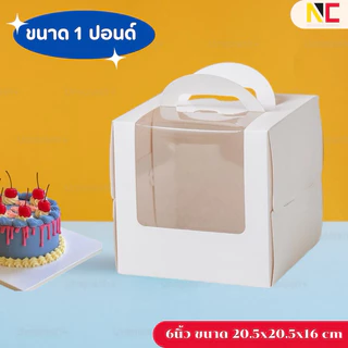 กล่องเค้กขนาด 3,4,6นิ้ว สีขาวมีหูหิ้ว เจาะหน้าต่างใส 10ชิ้น/แพ็ค พร้อมฐาน