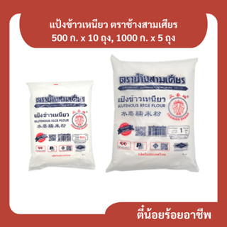 ( ยกแพ็กหลายขนาด ) แป้งข้าวเหนียว ตราช้างสามเศียร 500 กรัม x…
