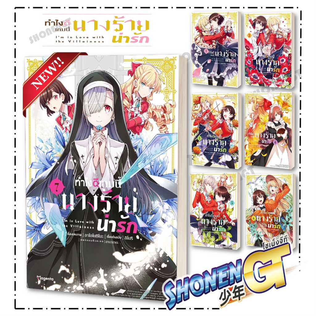 หนังสือทำไงดีเกมนี้นางร้ายน่ารัก เล่ม 1-7 (Mg) , อาโอโนชิโมะ , PHOENIX Magenta